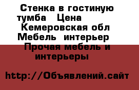 Стенка в гостиную тумба › Цена ­ 5 000 - Кемеровская обл. Мебель, интерьер » Прочая мебель и интерьеры   